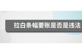 集宁商账追讨清欠服务